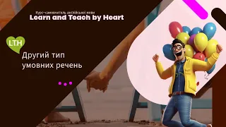 Другий тип умовних речень