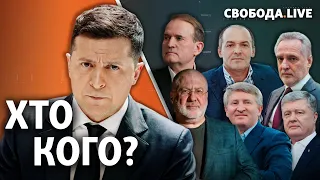 Президент VS олігархи: що насправді задумав Зеленський? | Свобода Live