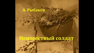 Неизвестный солдат.  Анатолий Рыбаков.  Радиоспектакль  1975год.