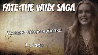 Fate: The Winx Saga||Музыкальная нарезка (1 сезон)