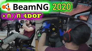 BeamNG drive 2020 в новом формате на подвижной платформе 4dof