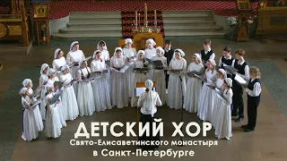 Концерт Детского хора Свято-Елисаветинсткого монастыря на Оптинском подворье