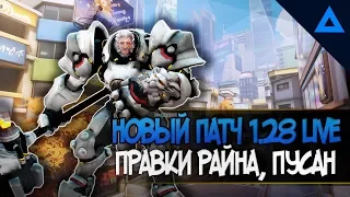 НОВЫЙ ПАТЧ 1.28 | НОВАЯ КАРТА ПУСАН | ИЗМЕНЕНИЯ РАЙНХАРДТА, БРИГИТТЫ, ВДОВЫ ОВЕРВОТЧ