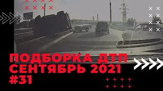 Автоаварии сентябрь 2021 / ДТП, ситуации на дороге, аварии #31