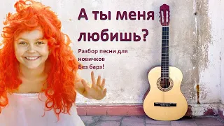 Как играть "А ты меня любишь?" на гитаре