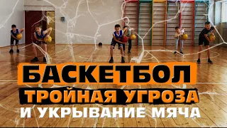 БАСКЕТБОЛ для начинающих / Тройная угроза и укрывание мяча / Часть - 2