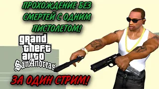 ПРОХОЖДЕНИЕ GTA SAN ANDREAS С ОДНИМ ПИСТОЛЕТОМ БЕЗ СМЕРТЕЙ ЗА ОДИН СТРИМ!4K 60FPS FULLHD!