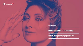 Виктория Тигипко: о шестом чувстве и предубеждениях инвесторов