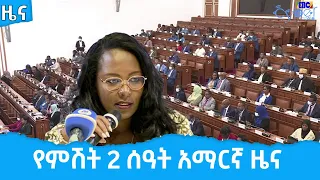 የምሽት 2 ሰዓት አማርኛ ዜና … ግንቦት 11/2014ዓ.ም  Etv | Ethiopia | News
