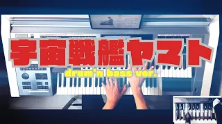 【宇宙戦艦ﾔﾏﾄ -ﾄﾞﾗﾑﾝﾍﾞｰｽ Arr.-】ｴﾚｸﾄｰﾝ演奏