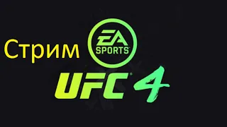 EA Sports UFC 4 Первый запуск - Стрим