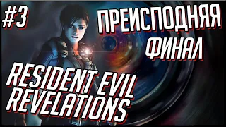 Resident Evil Revelations. Преисподняя. Часть 3, финал.