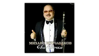 Михаил Мирзабеков - Ева-Евочка | ПРЕМЬЕРА! | Armenian music | Հայկական երաժշտություն