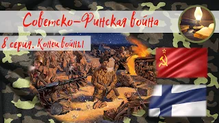 Советско-Финская война. 8 серия. Конец войны.