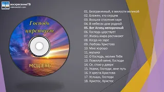 💿 Господь царствует - МСЦ ЕХБ альбом