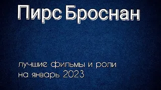 Пирс Броснан лучшие фильмы и роли (Pierce Brosnan)