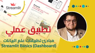 تطبيق عملي: مبادئ تصميم واجهات وتطبيقات علم البيانات | Streamlit Basics (Dashboards & Data Apps)