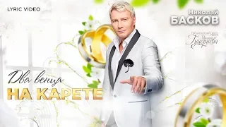 Николай Басков — «Два венца на карете» (Official Lyric Video)