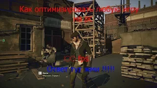 Как оптимизировать любую игру на пк 100 fps. Ответ тут !!!