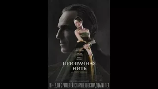 Призрачная нить / Phantom Thread (2017)