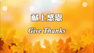 Give Thank's Song Mandarin Version