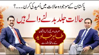 Qasim Ali Shah talk with Tahir Javed, an American Businessman