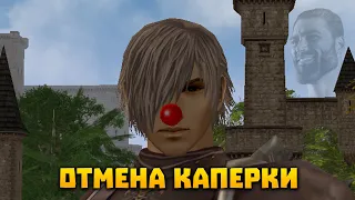 Отмена каперки... Опять. Lineage 2 Essence