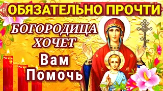 БОГОРОДИЦА ВАМ ХОЧЕТ ПОМОЧЬ! ОБЯЗАТЕЛЬНО НУЖНО ПРОЧИТАТЬ! Очень сильная молитва Богородице