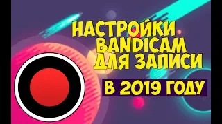 Как настроить Bandicam для записи экрана и Игр в 2019 году | Туториал