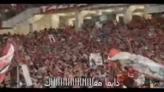 تشجيع ما بعده تشجيع - الاهلي فوق، فوق الجميع - Ultras Ahlawy