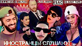 РЕАКЦИЯ:Big Baby Tape - Surname, RSAC-ай стил лав ю, Sqwoz Bab, Gone.Flud,blagowite -БРАТВА НА СВЯЗИ