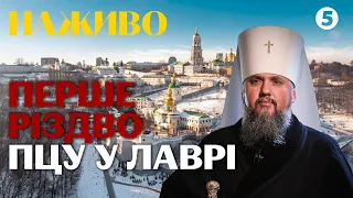 ⚡️ ІСТОРИЧНЕ БОГОСЛУЖІННЯ ПЦУ! Епіфаній вперше проводить різдвяну літургію у  Лаврі — онлайн