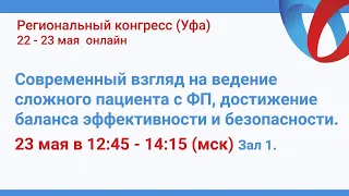 Современный взгляд на ведение сложного пациента с ФП, достижение баланса эффективности и безопасност