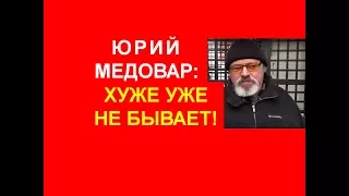 Юрий Медовар: хуже уже не бывает