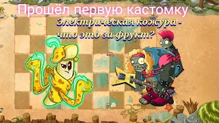 Прошёл первую кастомку на PvZ 2! Новое растение - электрическая кожурка!