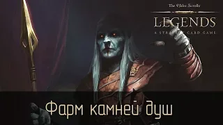 TES Legends: Добываем камни душ