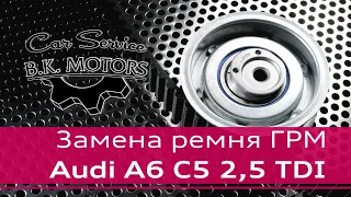 Замена Ремня ГРМ Audi A6 C5 2.5 TDI BKMOTORS Одесса