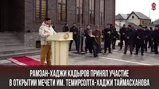 РАМЗАН-ХАДЖИ КАДЫРОВ ПРИНЯЛ УЧАСТИЕ В ОТКРЫТИИ МЕЧЕТИ ИМ. ТЕМИРСОЛТА ХАДЖИ-ТАЙМАСХАНОВА