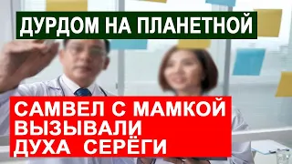 САМВЕЛ АДАМЯН ДУРДОМ НА ПЛАНЕТНОЙ. ВЫЗЫВАЛИ ДУХА СЕРЁГИ