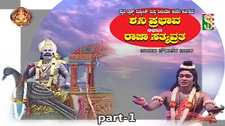 ಶನಿಪ್ರಭಾವ ಅಥವಾ ರಾಜ ಸತ್ಯವ್ರತ ನಾಟಕ ಭಾಗ-1 ಶ್ರುತಿ ಟ್ರ್ಯಾಕ್ಸ್ ಮ್ಯೂಸಿಕ್ ಅಂಡ್ ವಿಡಿಯೋ ಕಂಪನಿ