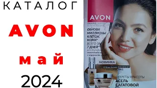 Обзор #Avon май 🌺 ( #Казахстан ) #эйвон #avonkz #май #may @AvonKazakhstankz