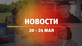 Итоги Новости Уфы и Башкирии | Главное за неделю с 20 по 24 мая