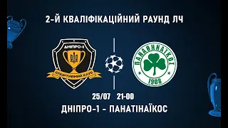 Дніпро-1 – Панатінаїкос. Футбол. UEFA Champions League 2023/24. 1-й матч. 25.07.2023 Аудіотрансляція