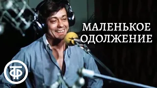 Маленькое одолжение. Музыкальная мелодрама с Караченцовым и Догилевой (1984)