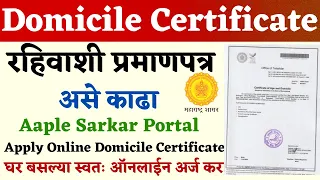 असे काढा 🔴 How to Apply Domicile Certificate Online Maharashtra in marathi | Domicile Certificate
