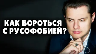 Как бороться с русофобией? | Историк Евгений Понасенков. 18+