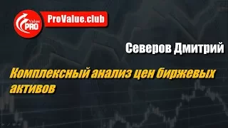 Комплексный анализ цен биржевых активов