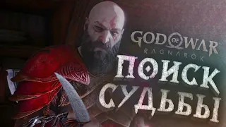 ПОИСК СУДЬБЫ - God of War Ragnarök (Прохождение Игры: Часть 15)