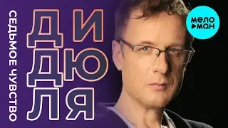 ДиДюЛя -  Седьмое чувство (Альбом 2019)