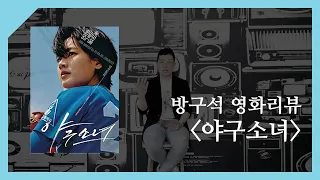 [마스티비] 방구석 영화 리뷰 - 야구소녀